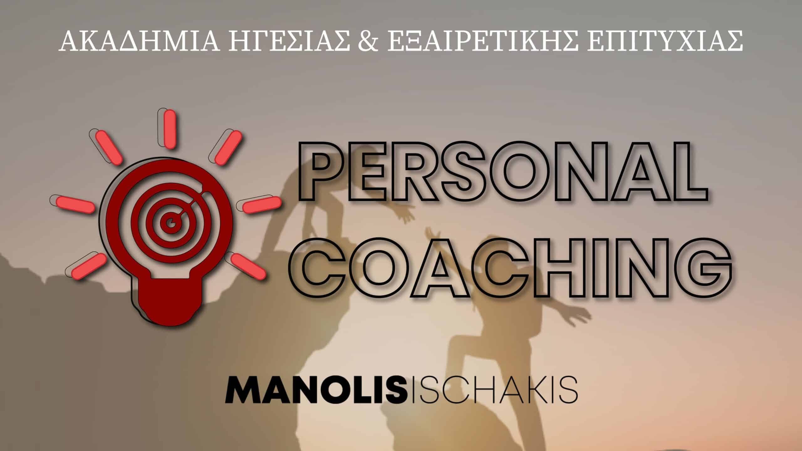 Personal Coaching Manolis Ischakis