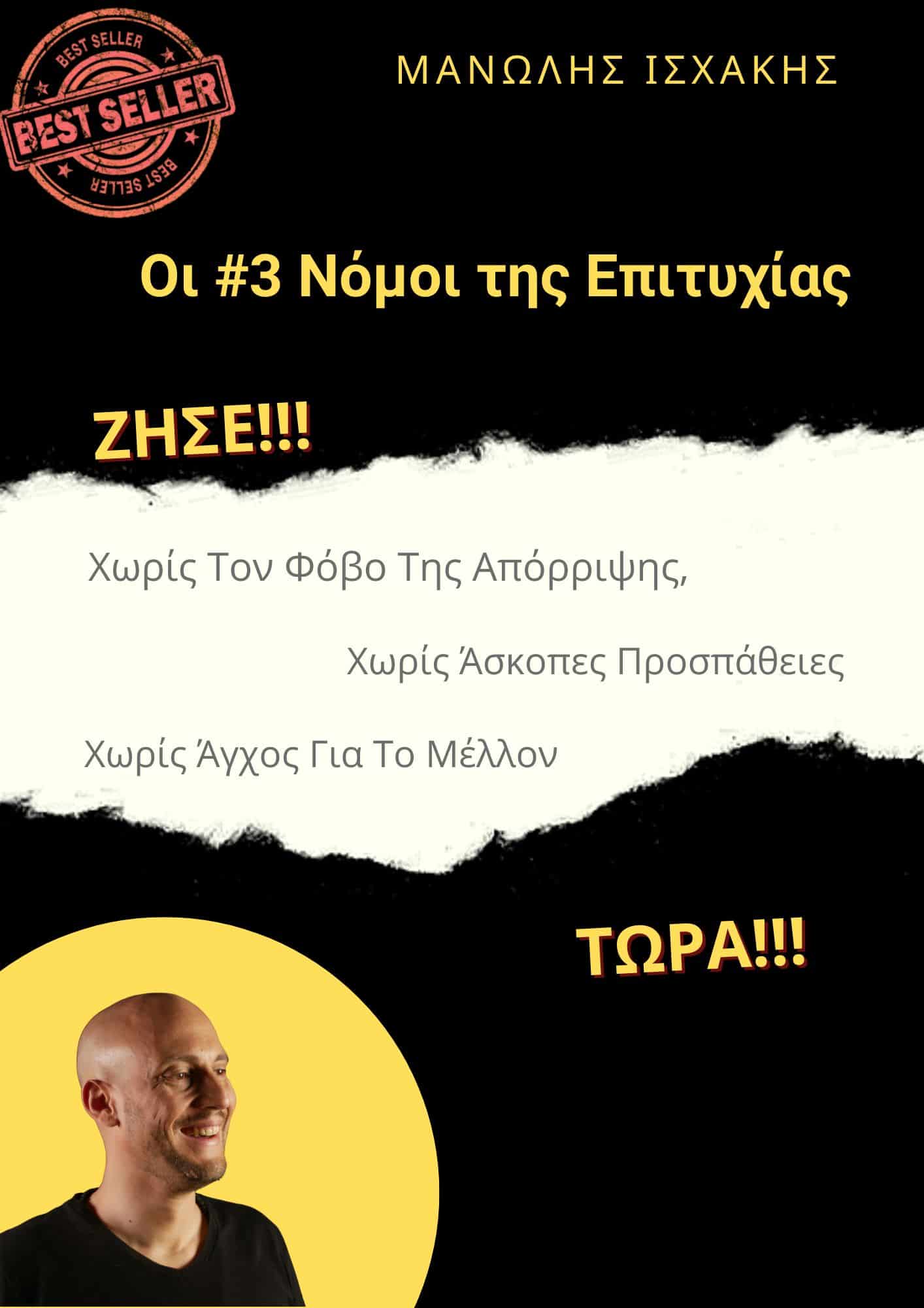 Οι #3 Νόμοι της Επιτυχίας (1414 × 2000 px) (2)